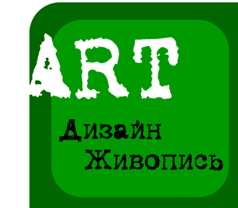 ART, Design, Дизайн, живопись и графика