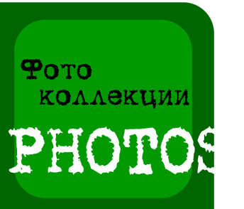 PHOTO COLLECTION, Фотовояж, фотоколлекция